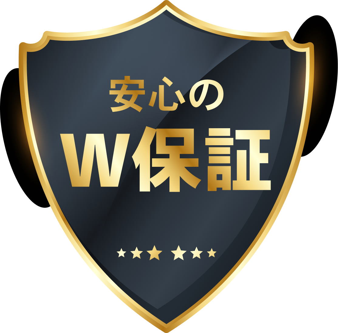 安心のW保証